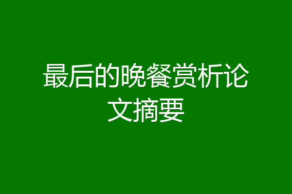 最后的晚餐赏析论文摘要