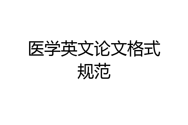 医学英文论文格式规范