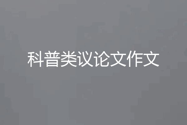 科普类议论文作文