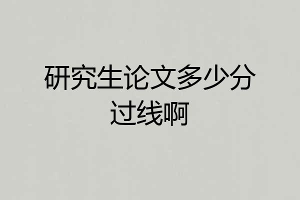 研究生论文多少分过线啊