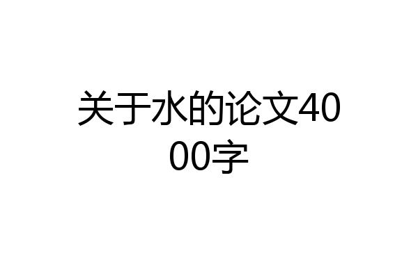 关于水的论文4000字