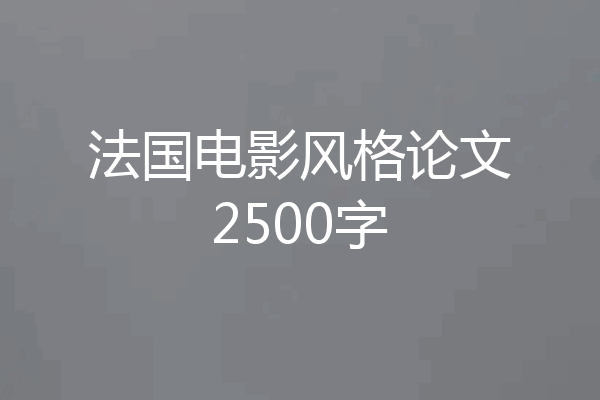 法国电影风格论文2500字
