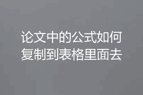 论文中的公式如何复制到表格里面去