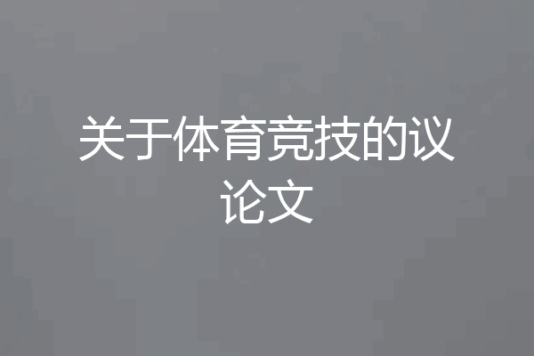 关于体育竞技的议论文