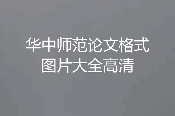 华中师范论文格式图片大全高清