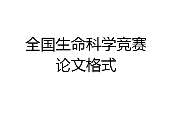 全国生命科学竞赛论文格式