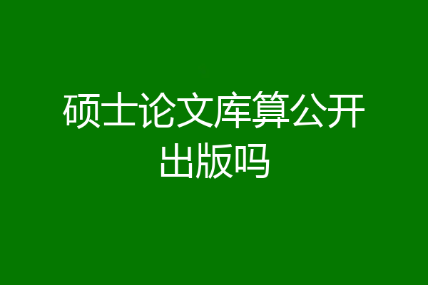 硕士论文库算公开出版吗