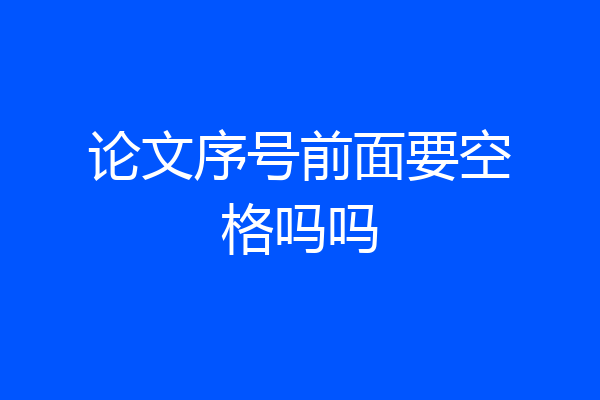 论文序号前面要空格吗吗