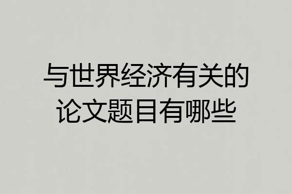 与世界经济有关的论文题目有哪些