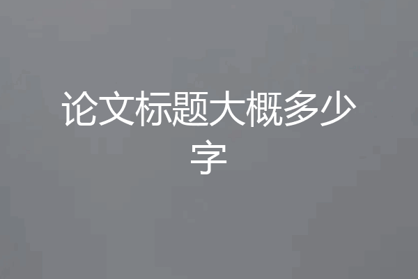 论文标题大概多少字