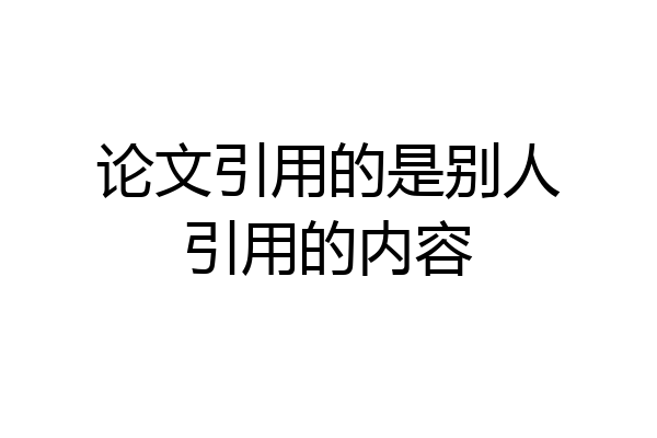 论文引用的是别人引用的内容