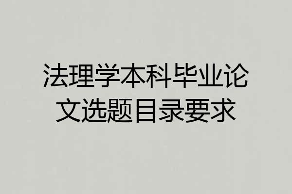 法理学本科毕业论文选题目录要求