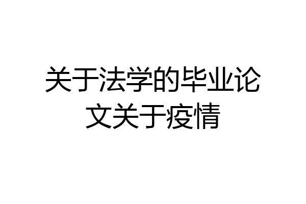 关于法学的毕业论文关于疫情
