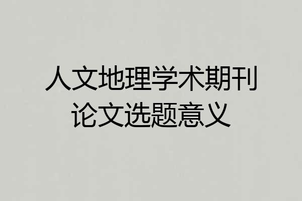 人文地理学术期刊论文选题意义