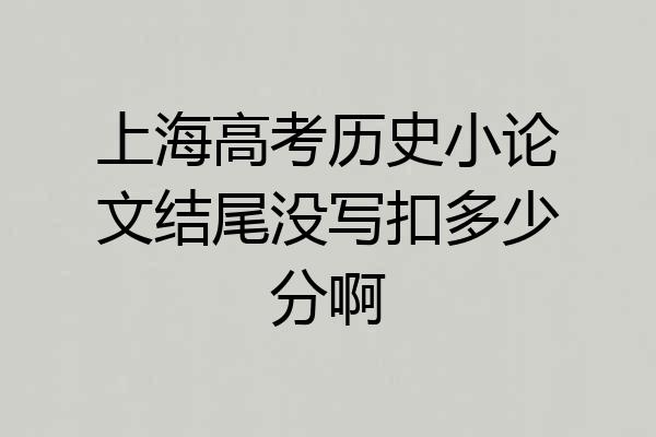 上海高考历史小论文结尾没写扣多少分啊