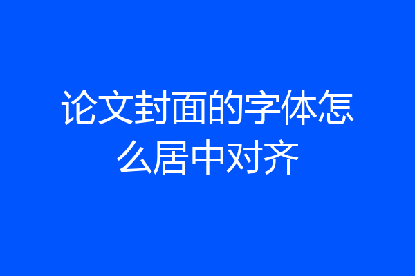 论文封面的字体怎么居中对齐