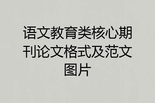 语文教育类核心期刊论文格式及范文图片