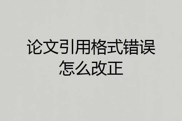 论文引用格式错误怎么改正