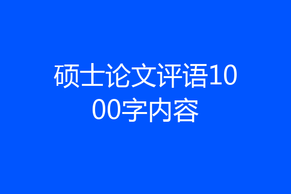 硕士论文评语1000字内容