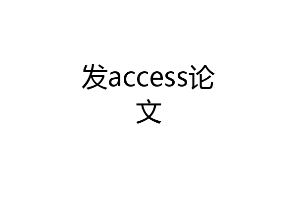 发access论文