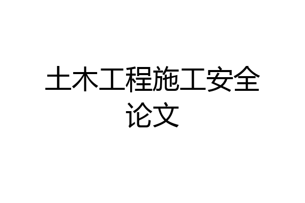土木工程施工安全论文