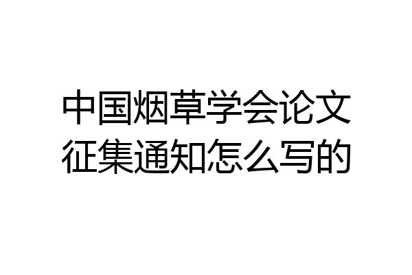 中国烟草学会论文征集通知怎么写的