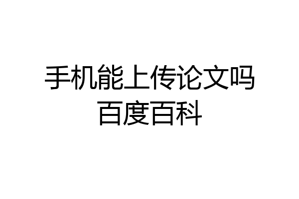 手机能上传论文吗百度百科