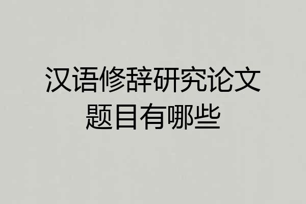 汉语修辞研究论文题目有哪些