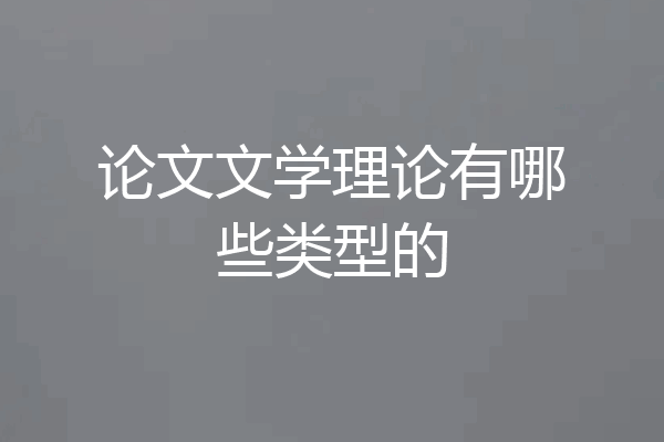 论文文学理论有哪些类型的