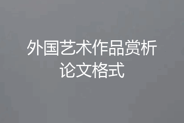 外国艺术作品赏析论文格式