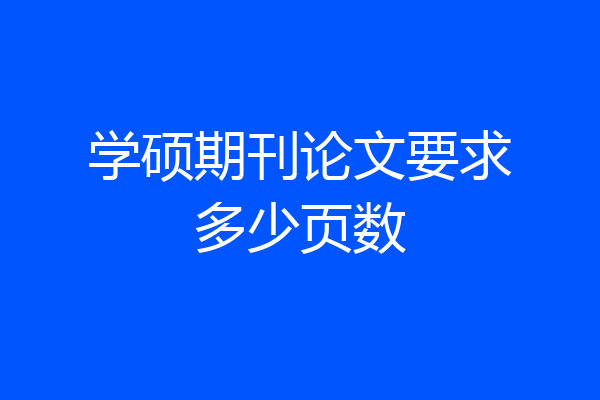 学硕期刊论文要求多少页数