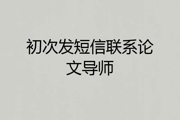 初次发短信联系论文导师