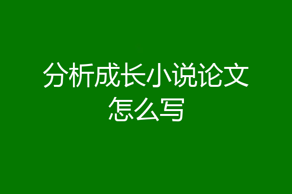 分析成长小说论文怎么写