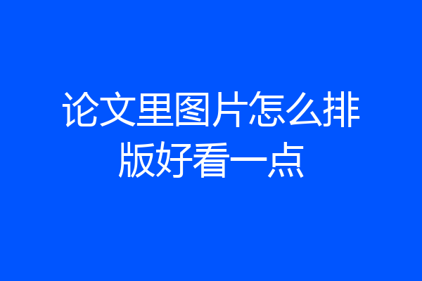 论文里图片怎么排版好看一点