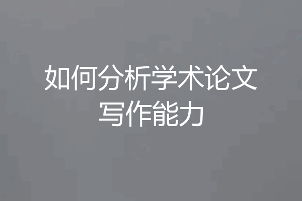 如何分析学术论文写作能力