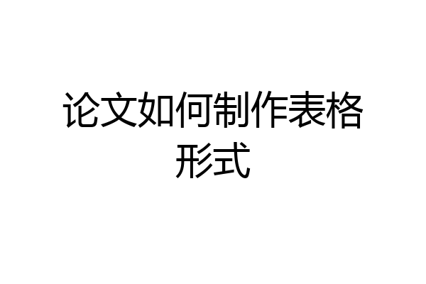 论文如何制作表格形式
