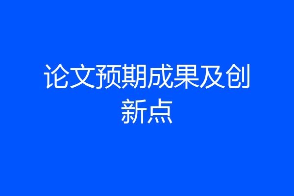 论文预期成果及创新点