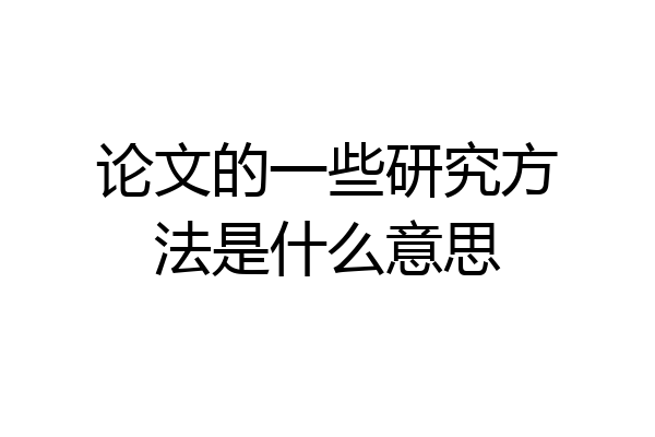 论文的一些研究方法是什么意思