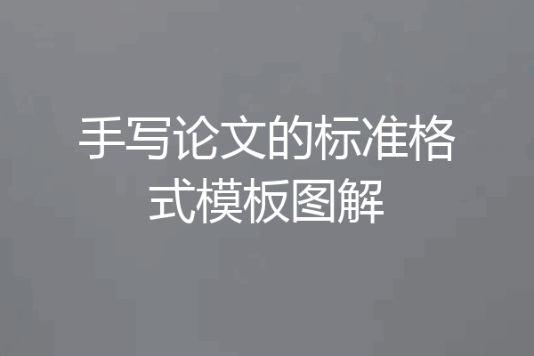 手写论文的标准格式模板图解
