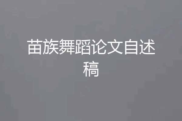 苗族舞蹈论文自述稿