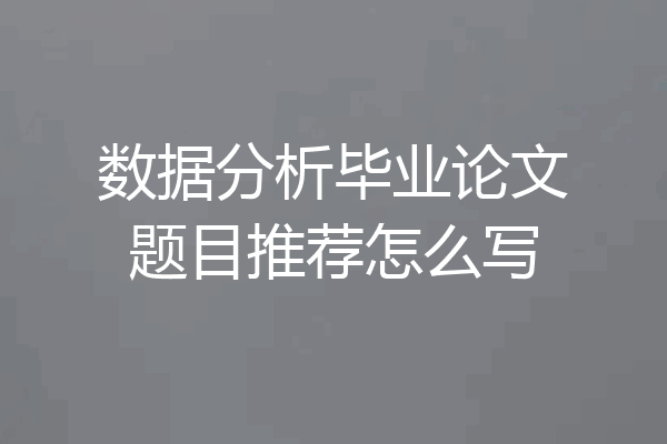数据分析毕业论文题目推荐怎么写