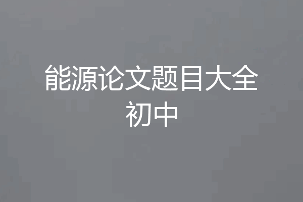 能源论文题目大全初中