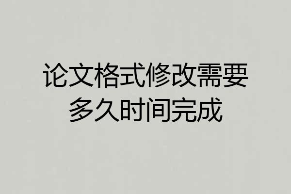 论文格式修改需要多久时间完成