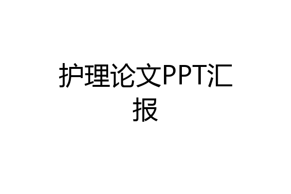 护理论文PPT汇报