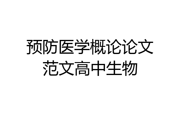 预防医学概论论文范文高中生物
