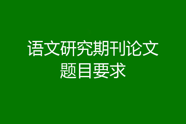语文研究期刊论文题目要求
