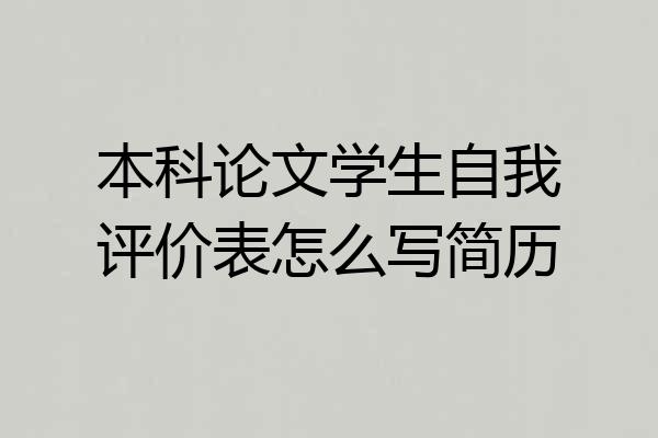 本科论文学生自我评价表怎么写简历