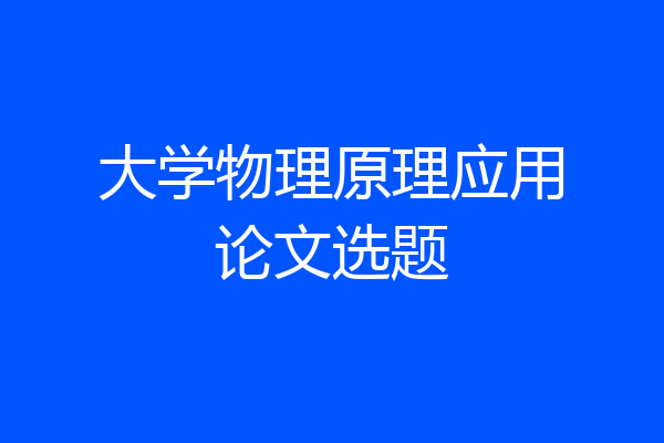 大学物理原理应用论文选题