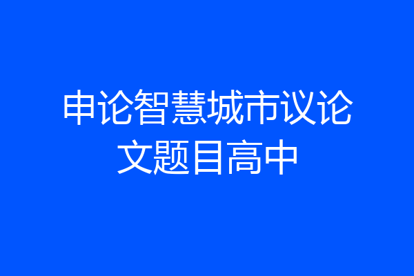 申论智慧城市议论文题目高中