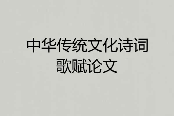 中华传统文化诗词歌赋论文